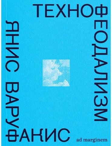 Варуфакис Я.: Технофеодализм