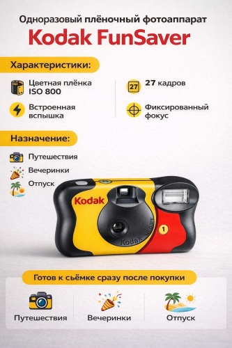Kodak Fun Saver желтый