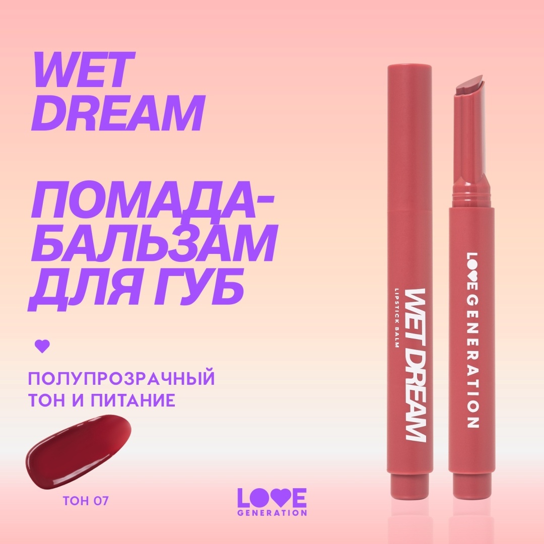 Love Generation Wet Dream бальзам оттеночный для губ 7