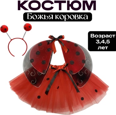 Карнавальный костюм Божья коровка красный