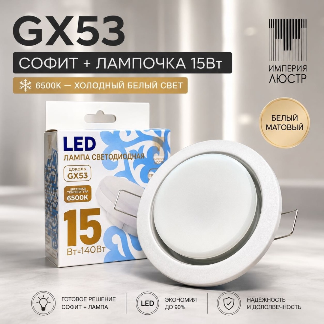 ИМПЕРИЯ ЛЮСТР матовый WH с лампой 15Вт 6.5 GX53