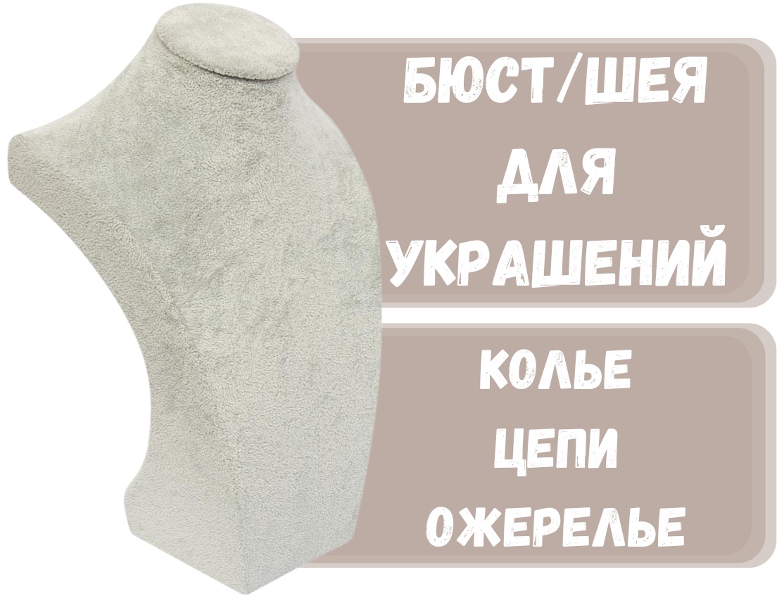 Бюст ZLATA для цепей бархат