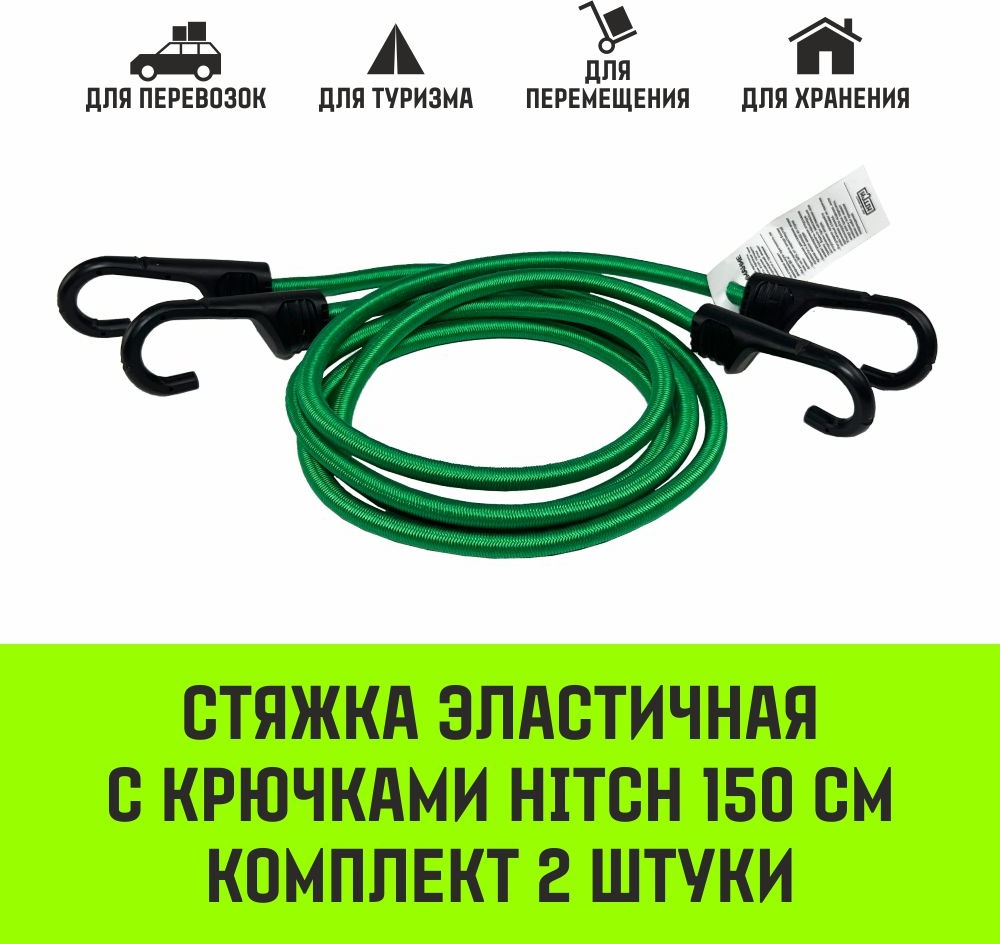 HITCH стяжной шнур SZ087658 1.5 м
