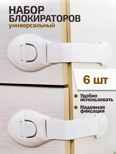 Набор Блокирующие и защитные устройства DARI market Белый для мебели, 6 шт, пластик, белый
