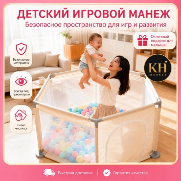 Игровой манеж 110x110x60 см, бежевый