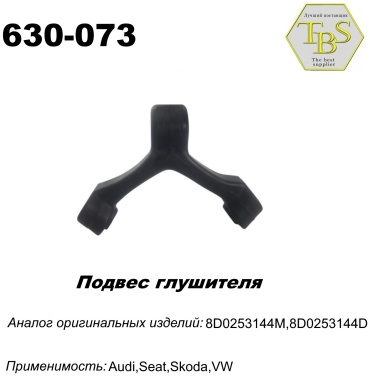 TBS подушка глушителя 630-073