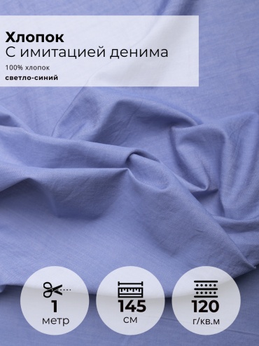 Ткань хлопок FactureSA длина: 100 см синий