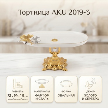 AKU тортница 2019-3 овальная 1 шт