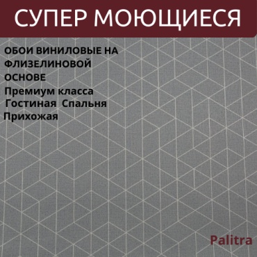 Обои PALITRA STYLE SL72203-46 , основа флизелин (10.05x1.06 м)