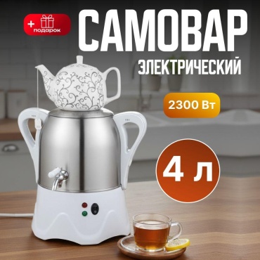 BOTASH HOME самовар TT-472 4 л, нержавеющая сталь