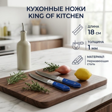 Нож универсальный King, лезвие: нержавеющая сталь 1 шт