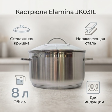 Кастрюля 8 л, Elamina JK031L нержавеющая сталь