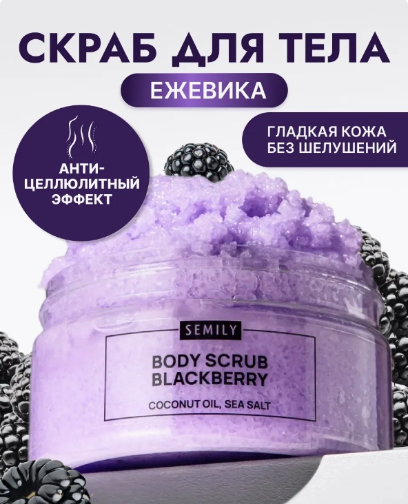Semily ежевичный антицеллюлитный с маслами скраб 300 мл