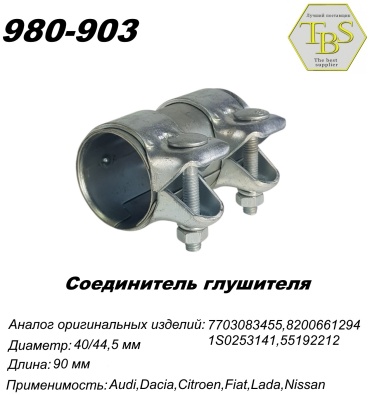 TBS соединитель 980-903