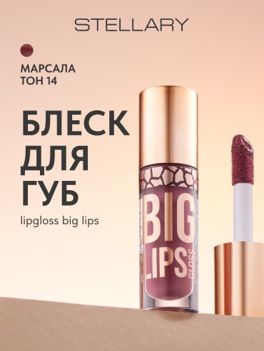 Stellary Big Lips блеск для губ 14