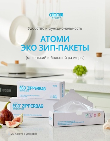 Пакет с замком zip-lock Atomy ASS 123 полиэтилен 18 см 22 шт