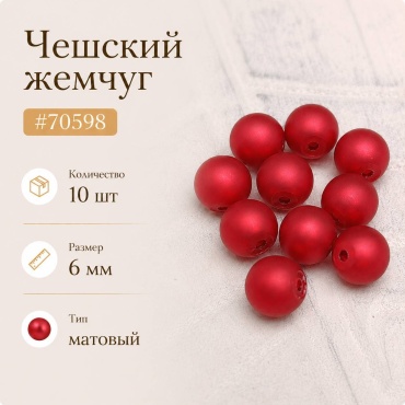 Бусины Preciosa 70598 10 шт