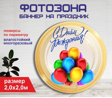 Фотозона Гарант С днем рождения! №20457 2,0 х 2,0 м