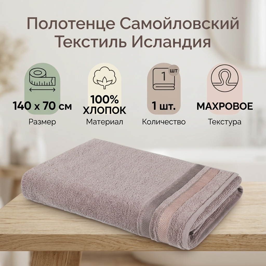 Полотенце Самойловский Текстиль 140x70 см, хлопок, 1 шт,