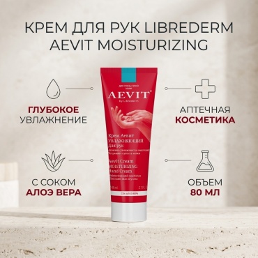 Librederm Aevit Moisturizing крем для рук 80 мл