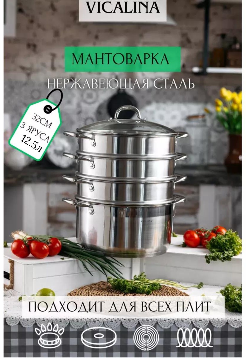 Мантоварка 12 л, нержавеющая сталь, количество ярусов: 4
