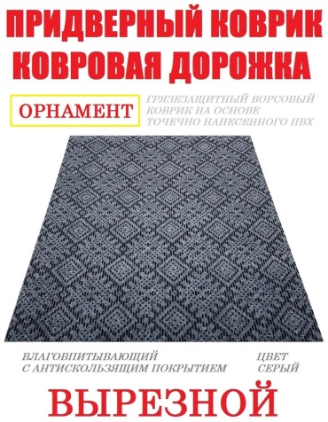 Придверный коврик 90x100 см, 473493700