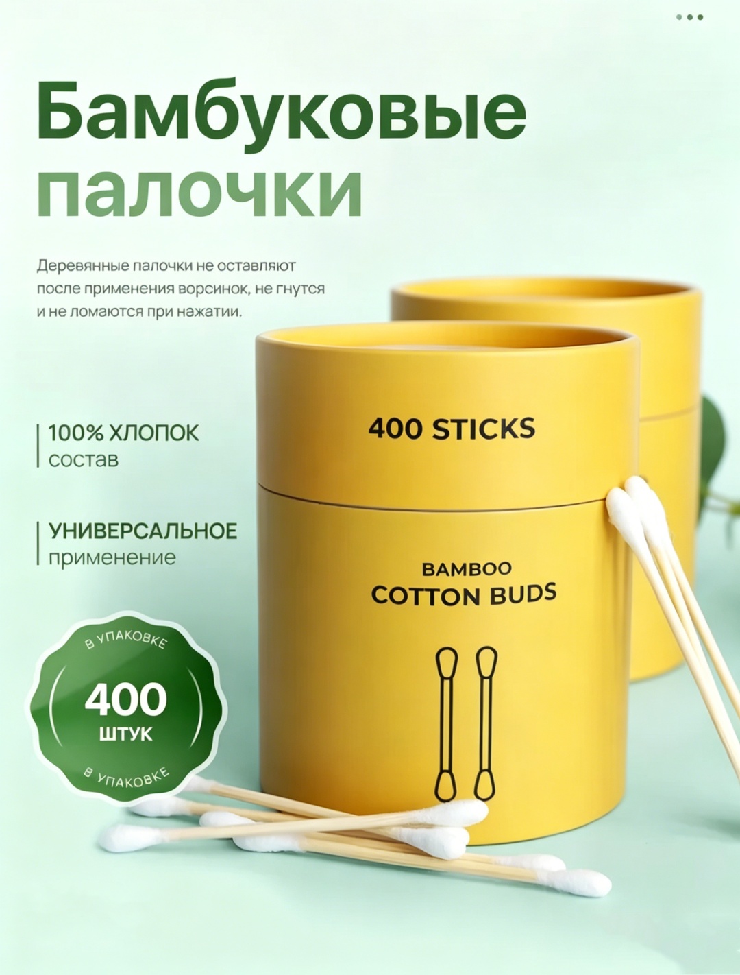 Ватные палочки Бамбуковые ватные палочки,400 шт для гигиены и макияжа 400 шт