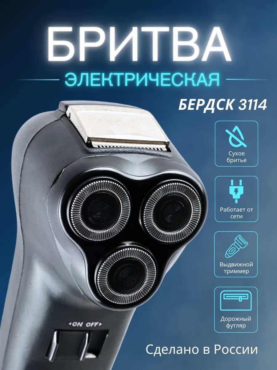 Электробритва Бердск 323162473 роторная