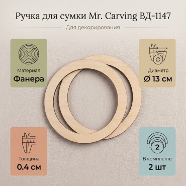 Заготовка для декорирования "Mr. Carving" ВД-1147 Ручка для сумки фанера 0.4 см 2 шт круглая (d13 см)