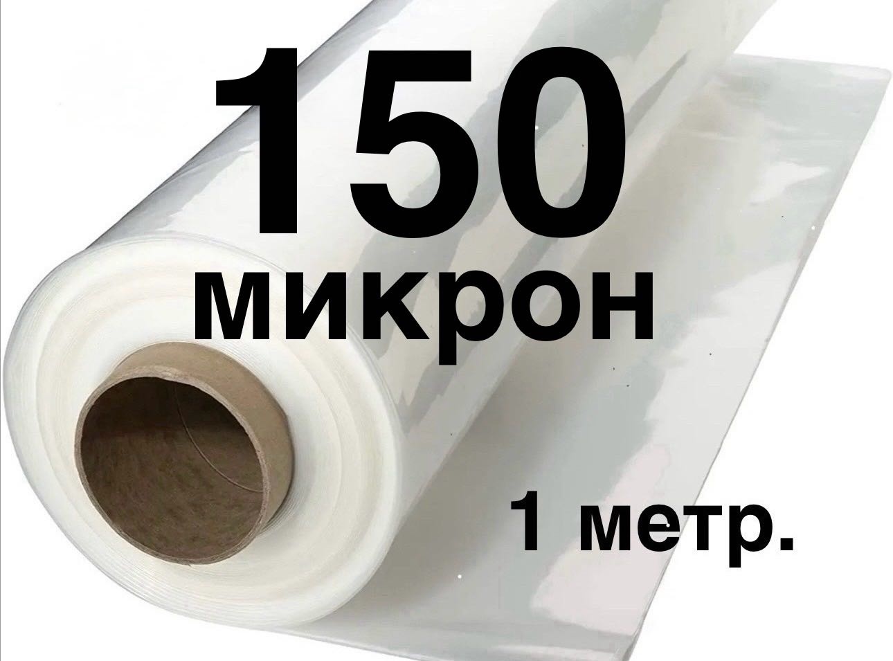 Пленка укрывная ,150 Микрон, 1.5х1 метр.На разрез по Вашим размерам. Сіздің өлшемдеріңіз бойынша кесу үшін. полиэтилен 100 см 1 шт