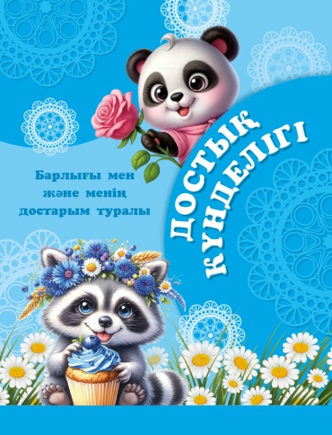 Дневник личный 8&8 Достық күнделігі. Барлығы мен және менің достарым туралы, A5, 32 л, мультиколор