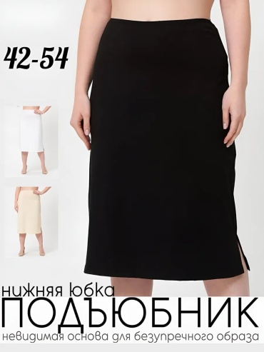 Подъюбник черный