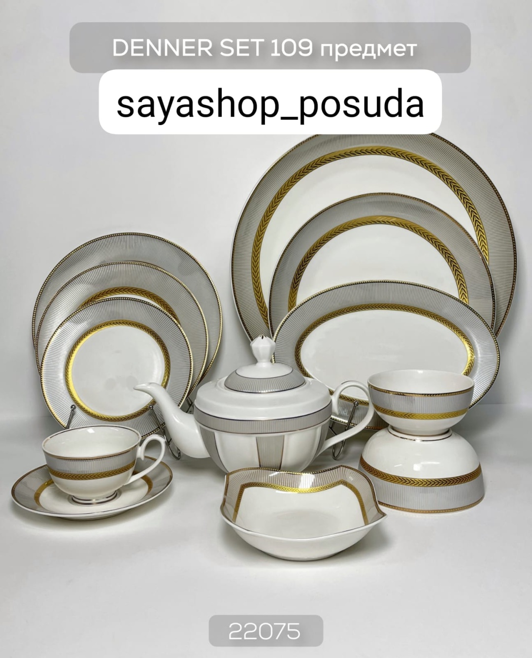Сервиз на 12 персон SAYA SHOP , предметов: 109, столовый, керамика