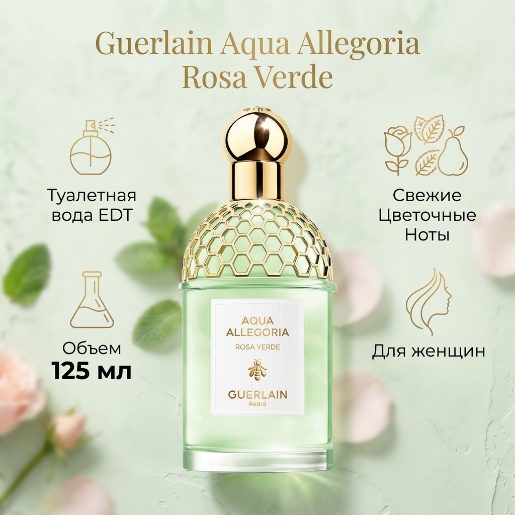 Guerlain Rosa Verde туалетная вода EDT 125 мл, для женщин