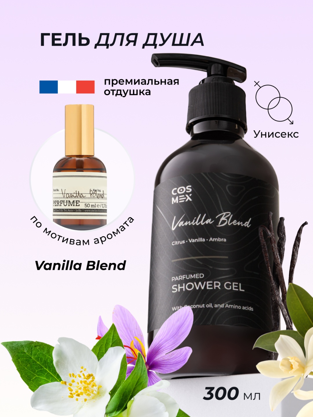 Cosmex Vanilla Blend парфюмированный для душа гель 300 мл
