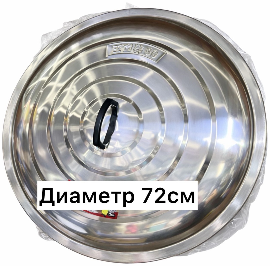 Крышка для кастрюли, для казана 72 см, нержавеющая сталь