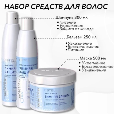 ESTEL PROFESSIONAL Curex Versus Winter набор по уходу за волосами для женщин