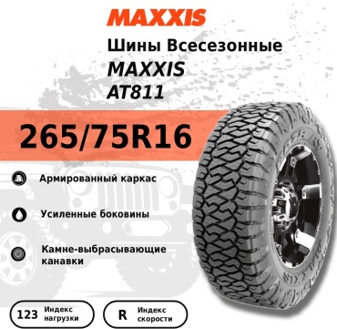 MAXXIS LT AT811 265/75 R16 123R