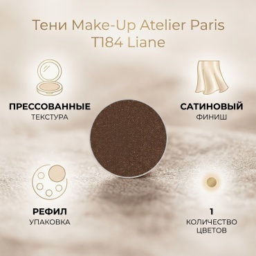 Make-Up Atelier Paris тени прессованные T184 184 Liane (Виноградная лоза)