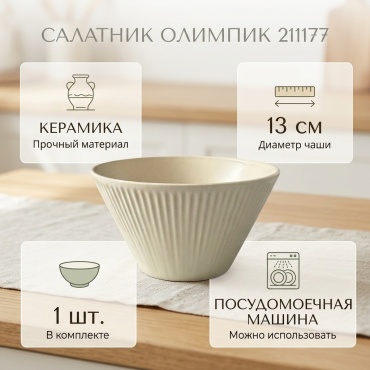 Салатник ОЛИМПИК 13х13 см, керамика, 1 шт