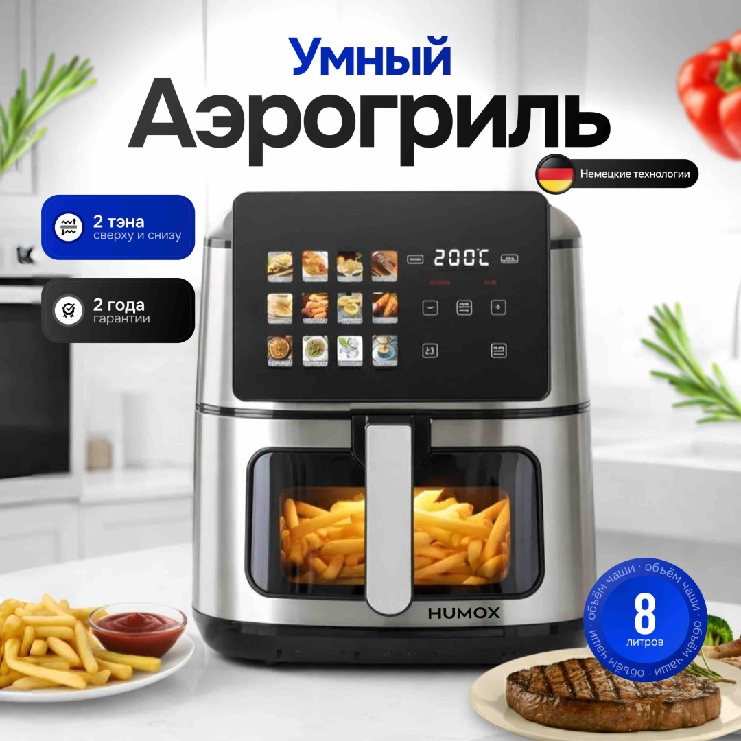 Аэрогриль Humox MS-8806DWX 8 л черно-серебристый