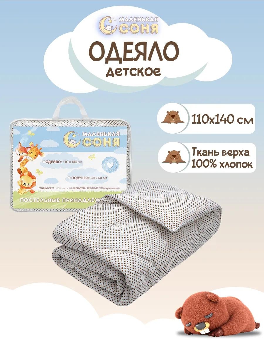 Одеяло МаленькаСоня/Одеяло/110х140/152761 211432827 110x140 всесезонное
