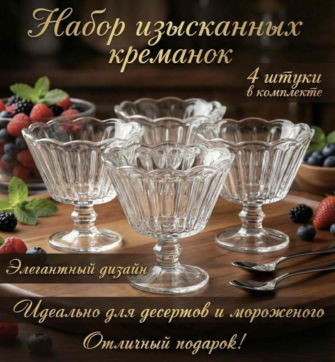 Креманка «Флоренция» фигурная 4 шт, стекло