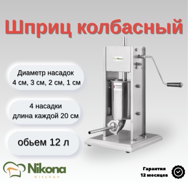 Nikona шприц колбасный VS-12L