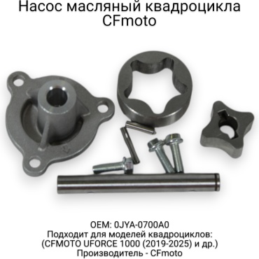 CF Moto масляный насос 0JYA-0700A0