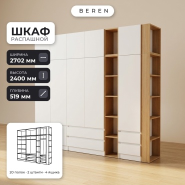 Распашной шкаф BEREN Snowdrop Glade 12д, 270x240х52 см, белый, коричневый