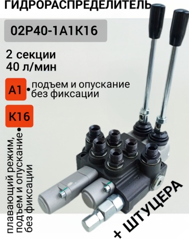 Гидрораспределитель 2Р40-А1К16 GKZ1 (G1/2,G3/8-M20x1,5) с комплектом подключения 2Р40-А1К16 GKZ1 (G1/2,G3/8-M20x1,5) с комплектом подключения