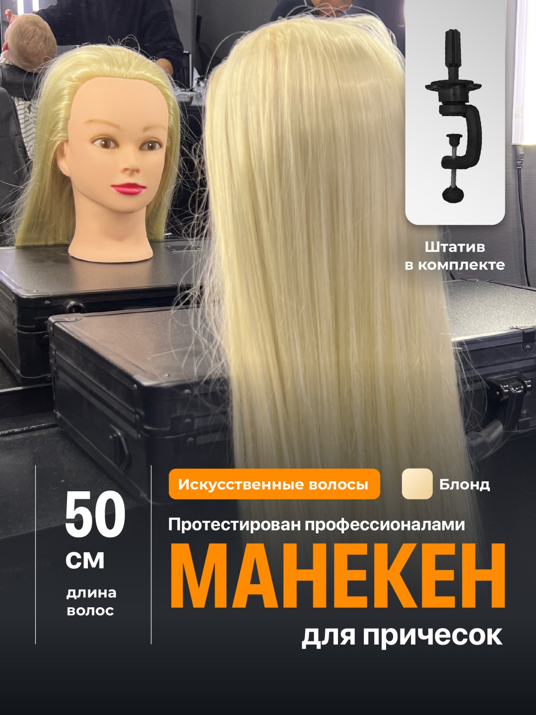 Манекен учебный для парикмахеров Женский, волосы искусственные блонд, 50 см