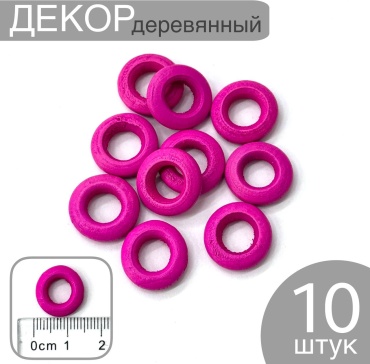 Декор дерево кольца малина 1 см 10 шт