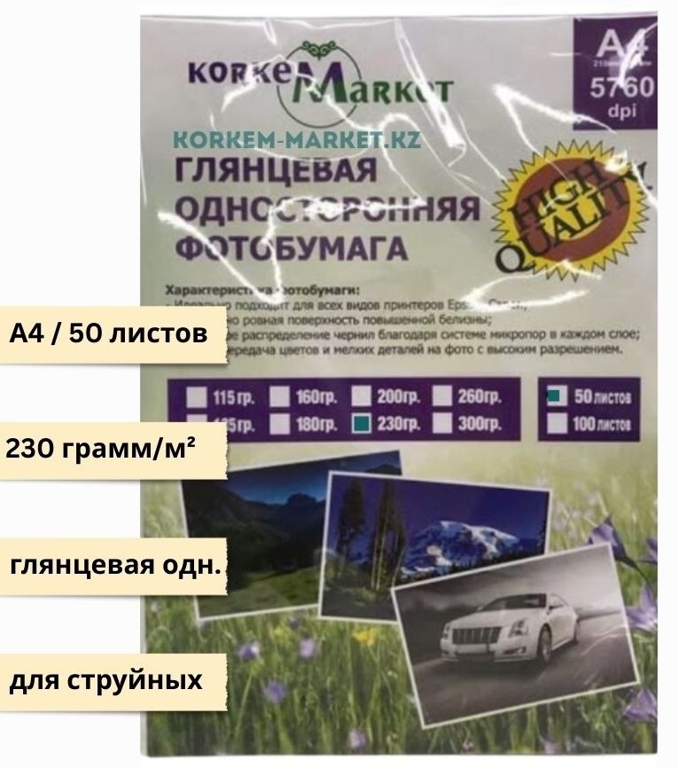 Korkem Market односторонняя фотобумага плотностью 230 гр, A4, 50 листов, глянцевое покрытие